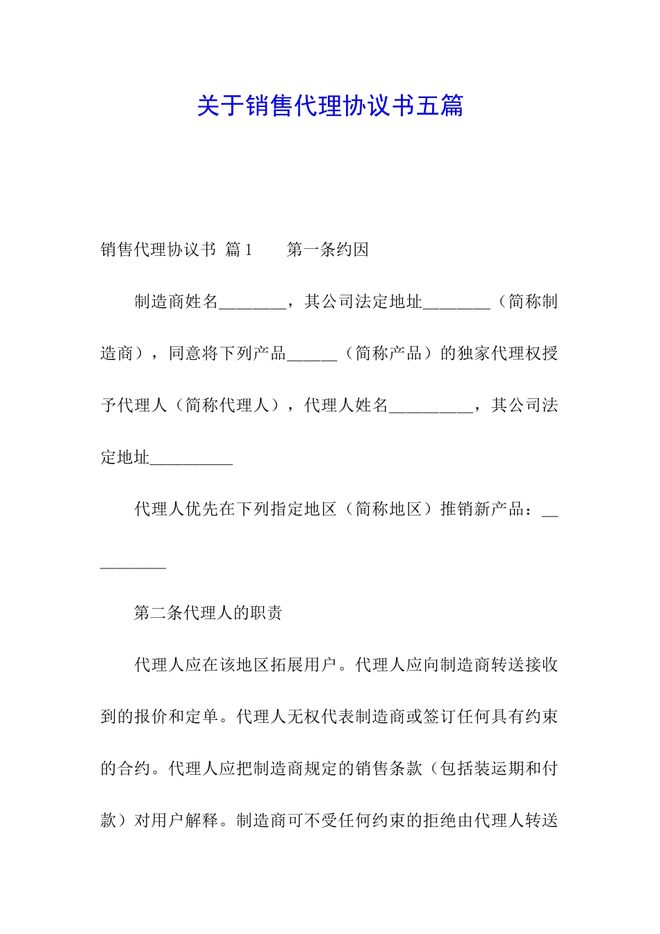 关于销售代理协议书五篇_第1页