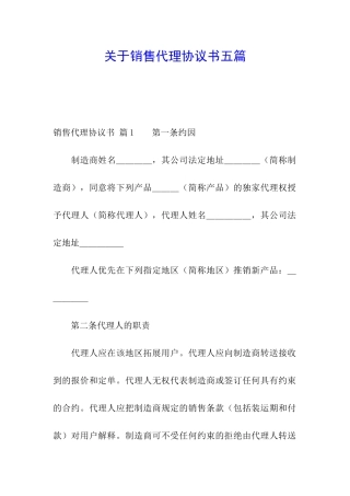 关于销售代理协议书五篇