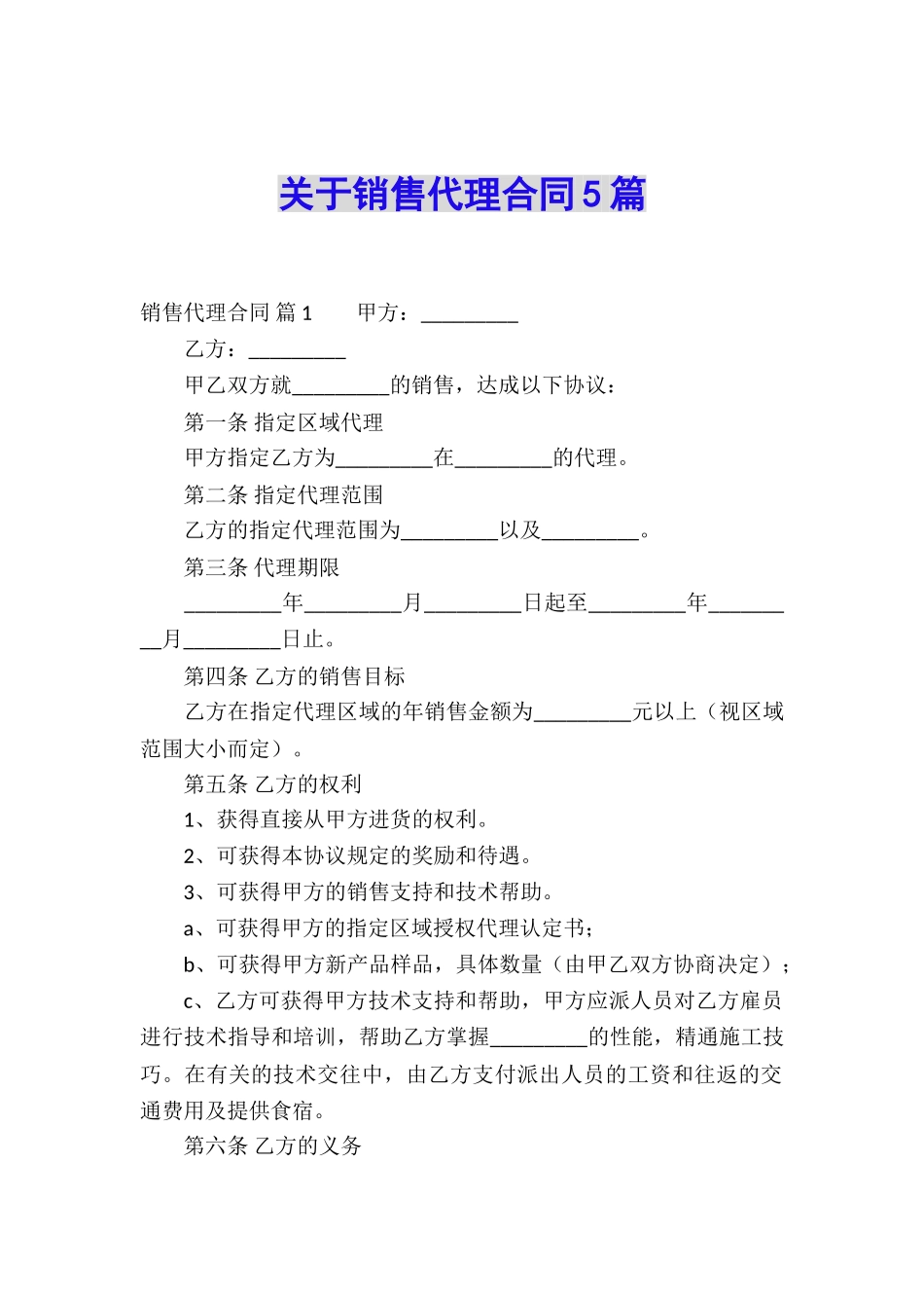 关于销售代理合同5篇_第1页