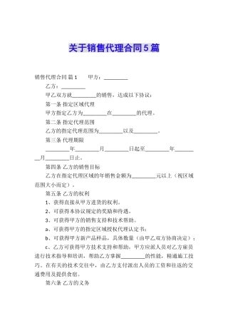 关于销售代理合同5篇