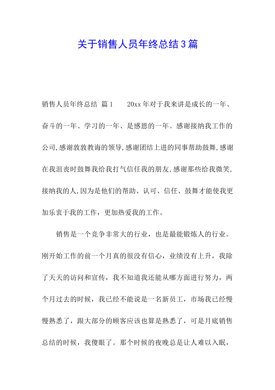 关于销售人员年终总结3篇_第1页