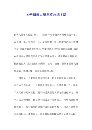 关于销售人员年终总结3篇