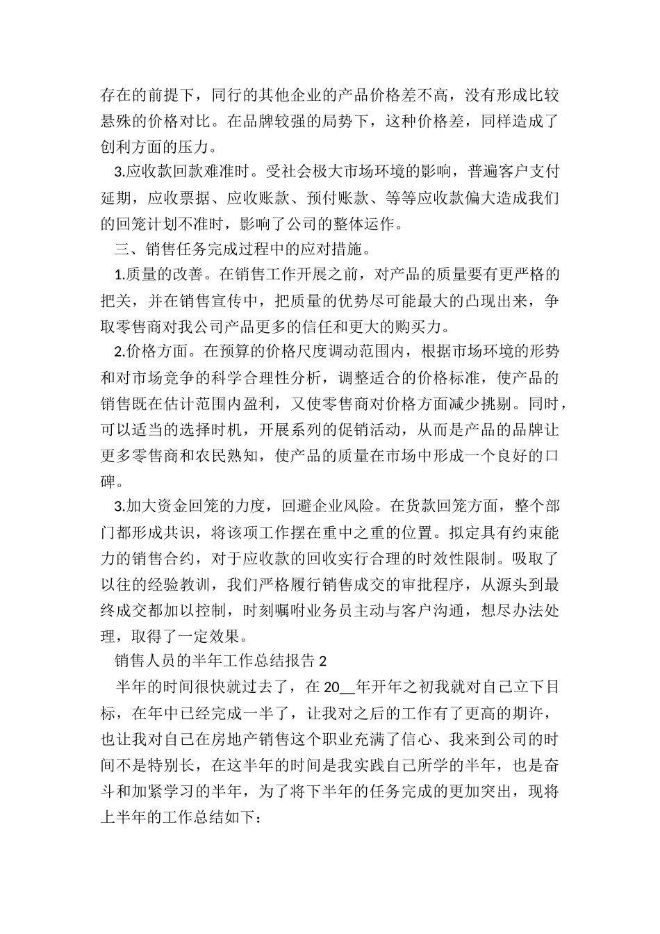 关于销售人员的半年工作总结报告五篇_第3页