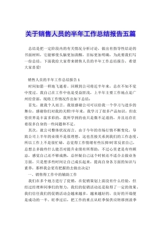 关于销售人员的半年工作总结报告五篇