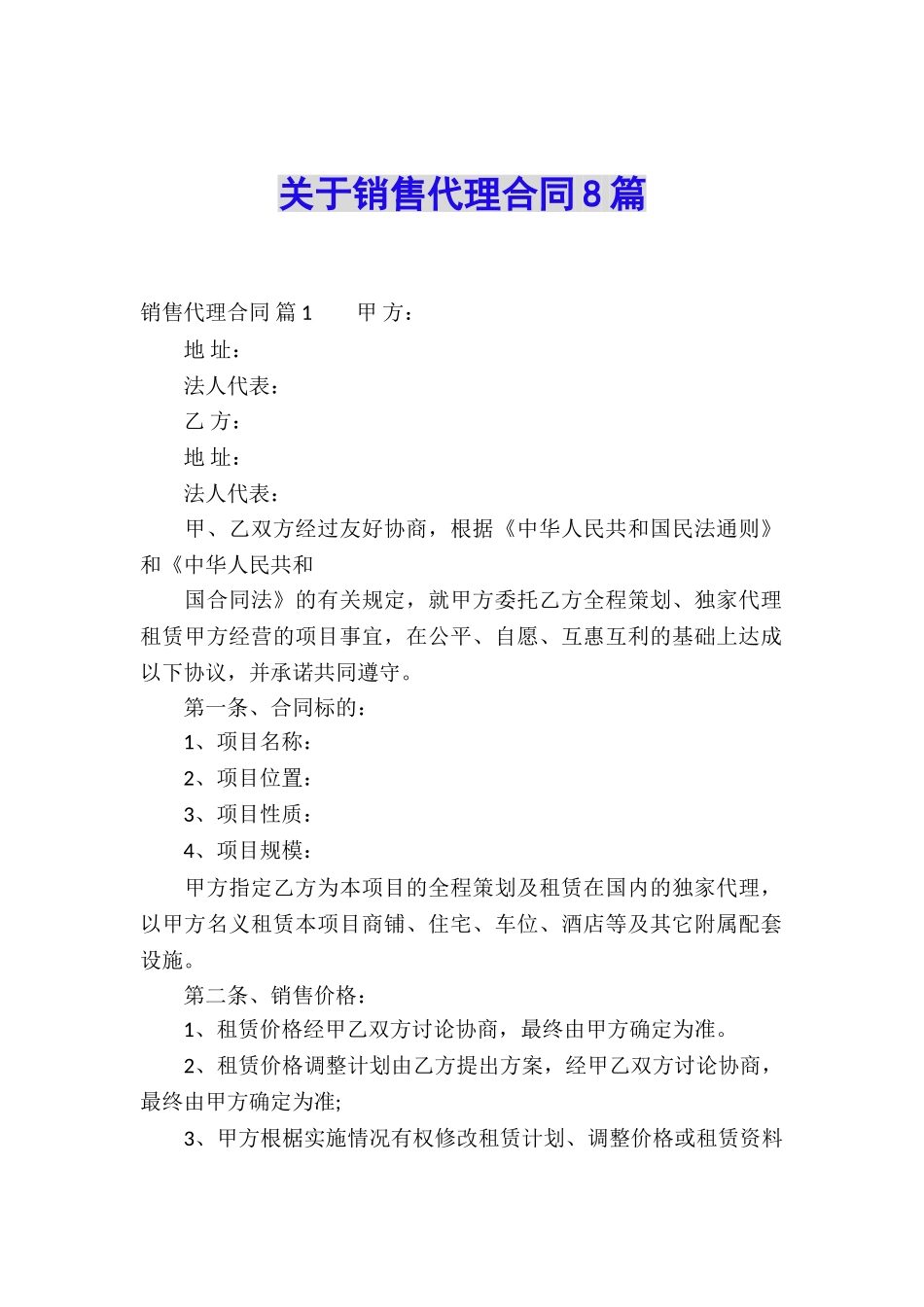 关于销售代理合同8篇_第1页