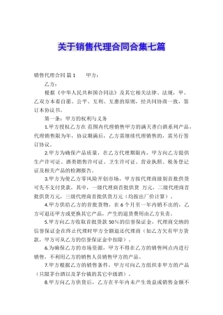 关于销售代理合同合集七篇