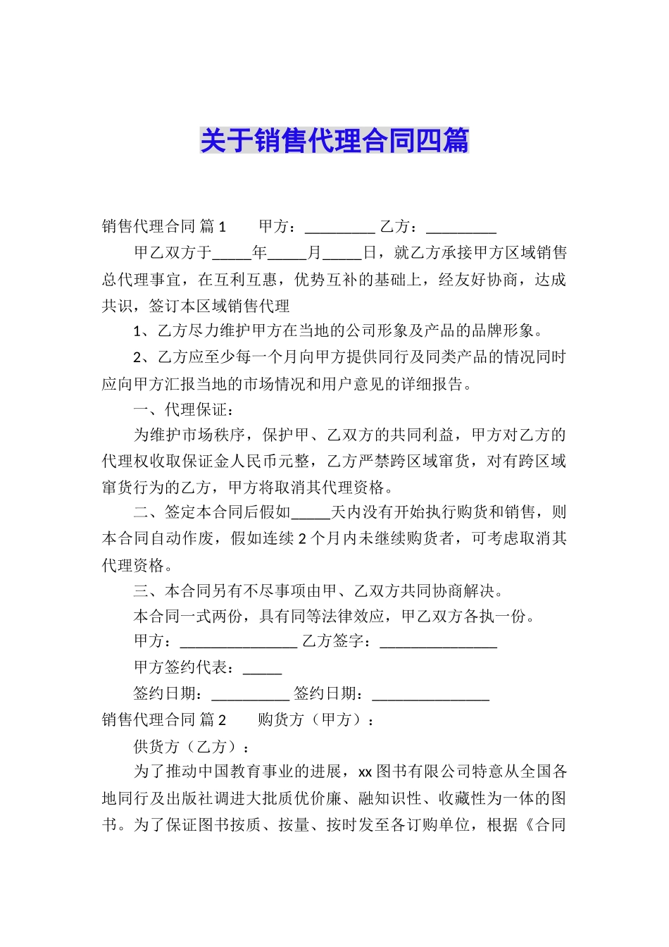 关于销售代理合同四篇_第1页