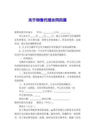 关于销售代理合同四篇