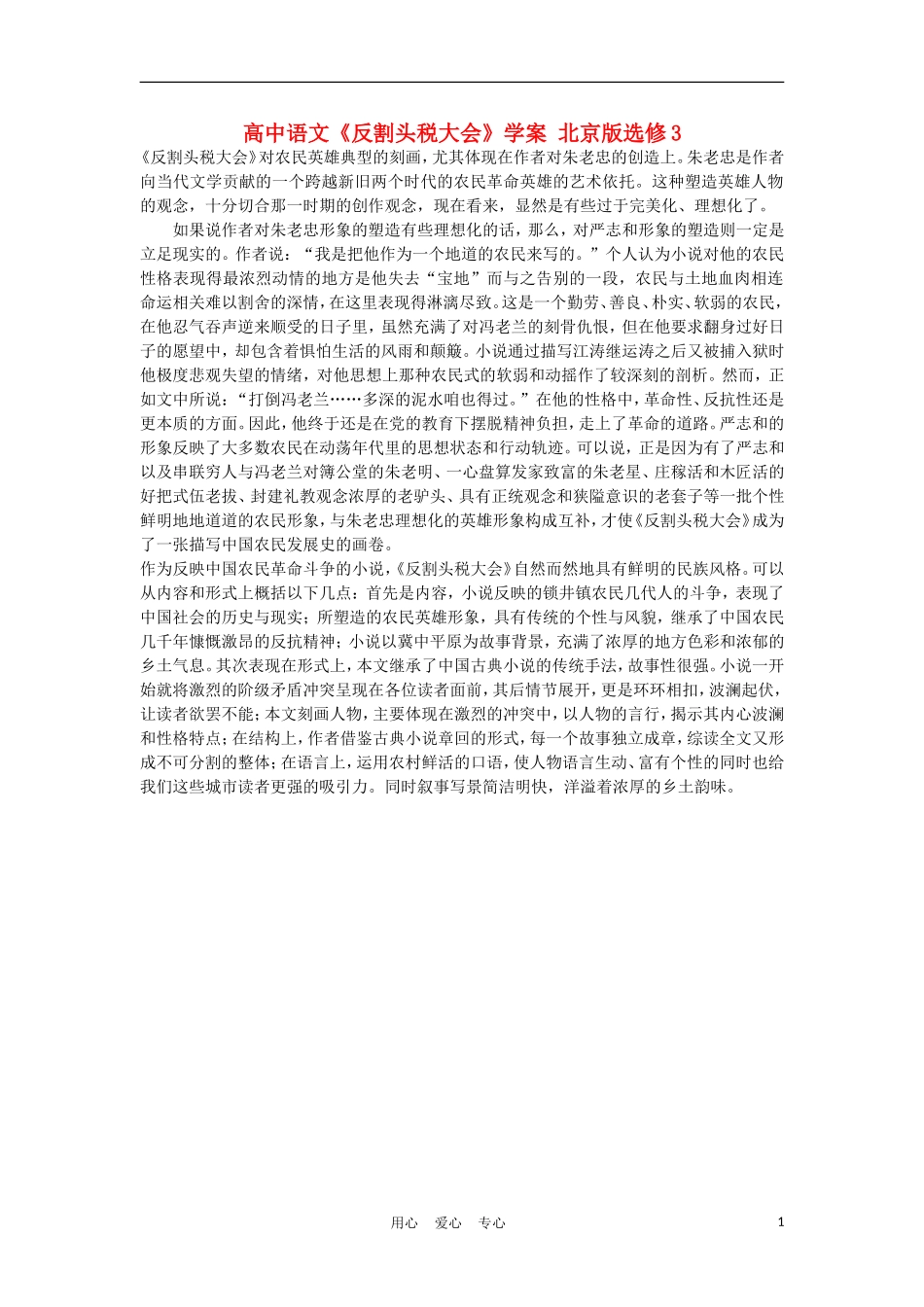 高中语文《反割头税大会》学案 北京版选修3_第1页