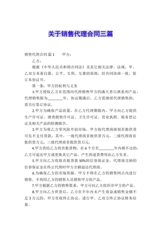关于销售代理合同三篇
