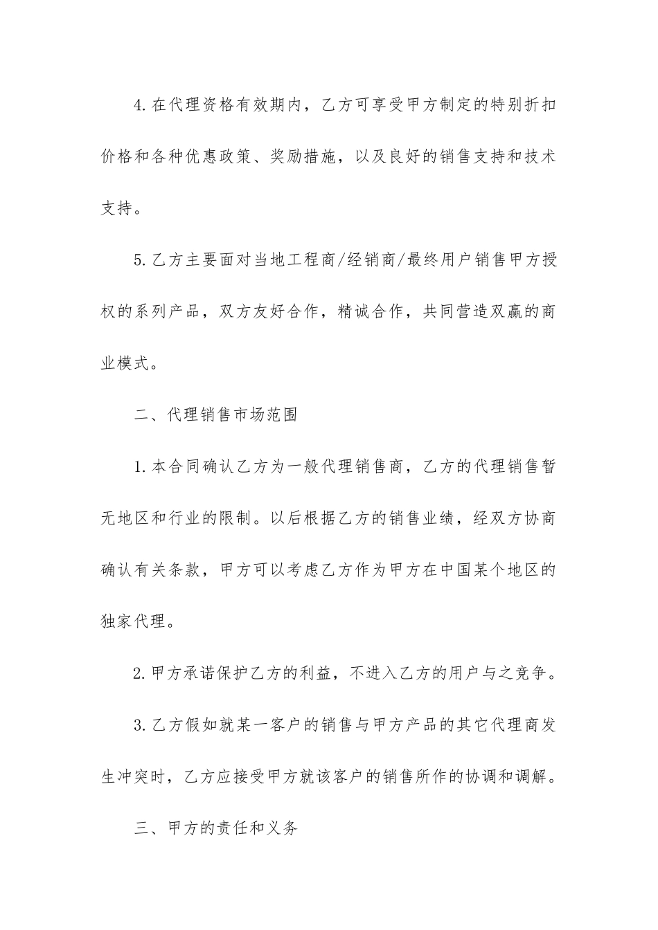 关于销售代理合同协议6篇-总代理销售协议合同范本_第2页