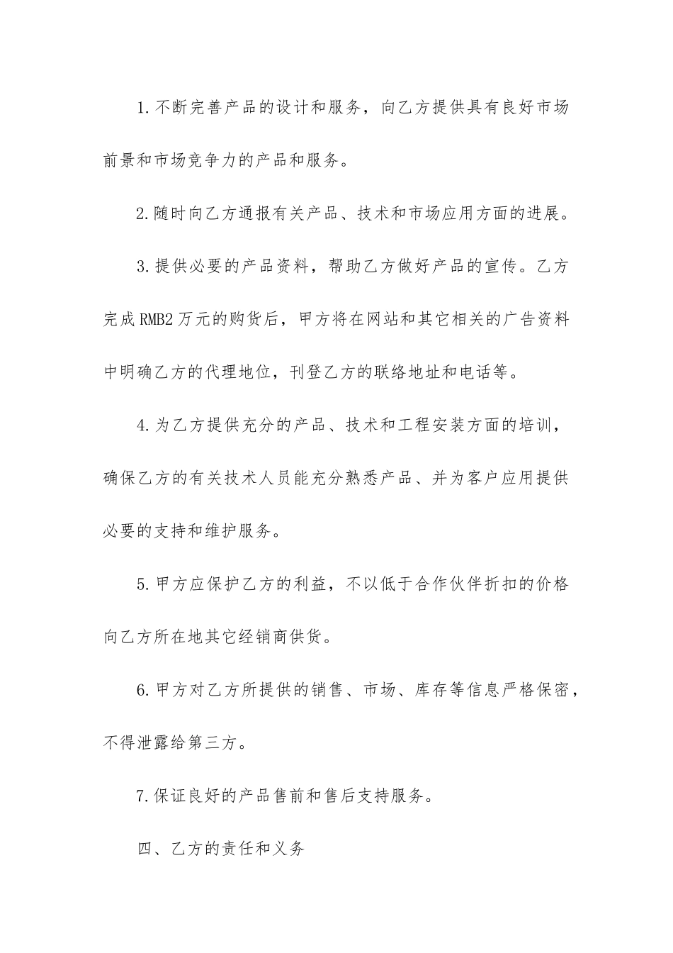 关于销售代理合同协议6篇-总代理销售协议合同范本_第3页