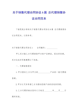 关于销售代理合同协议6篇-总代理销售协议合同范本