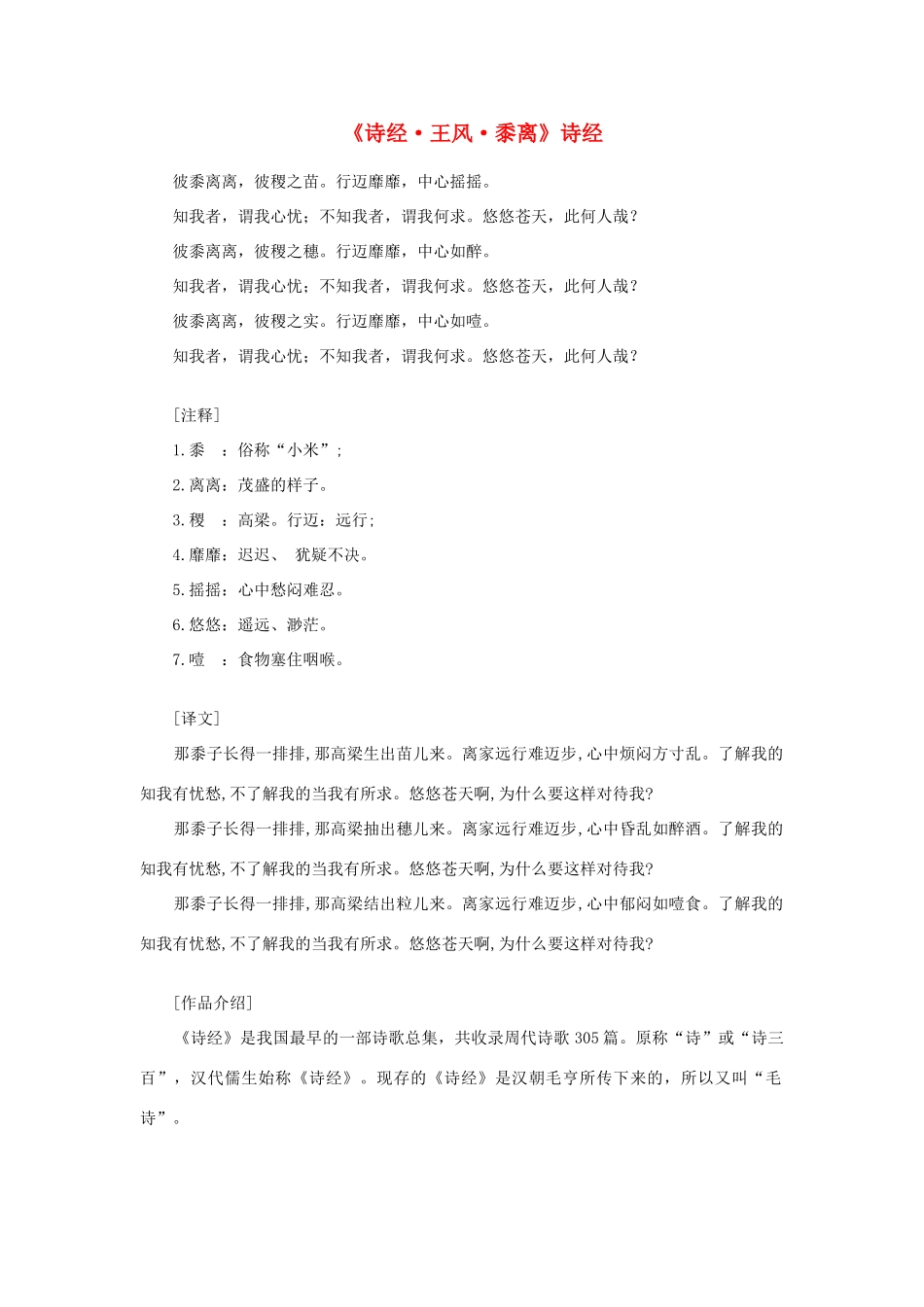 高中语文 课外阅读之先秦两汉名作精选 诗经《诗经 王风 黍离》素材_第1页