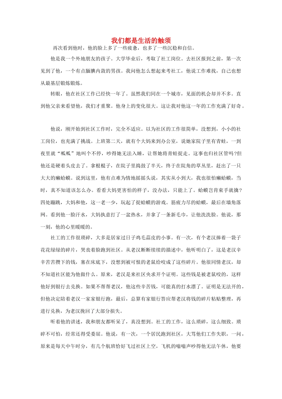 高中语文 阅读之做人与处世 我们都是生活的触须 素材_第1页