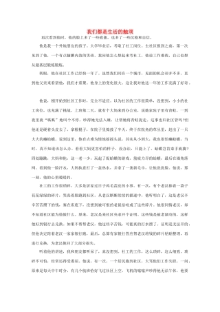 高中语文 阅读之做人与处世 我们都是生活的触须 素材