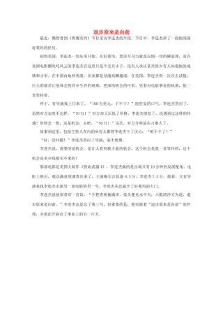 高中语文 阅读之做人与处世 退步原来是向前素材