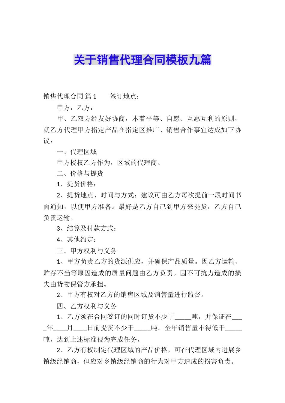 关于销售代理合同模板九篇_第1页