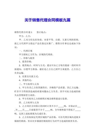关于销售代理合同模板九篇