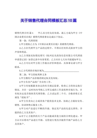 关于销售代理合同模板汇总10篇