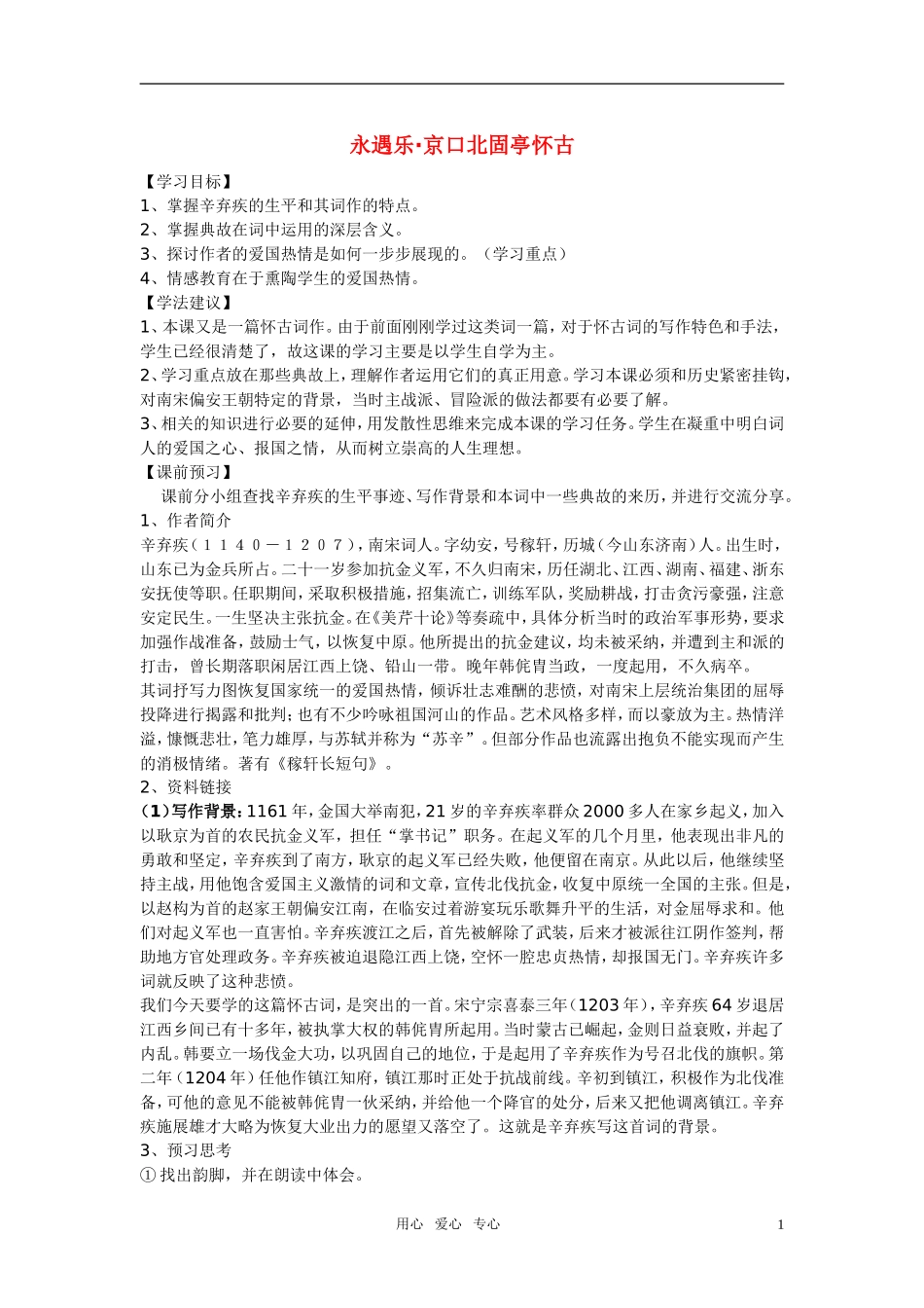 高中语文 第四单元之《永遇乐 京口北固亭怀古》学案（1）粤教版必修3_第1页
