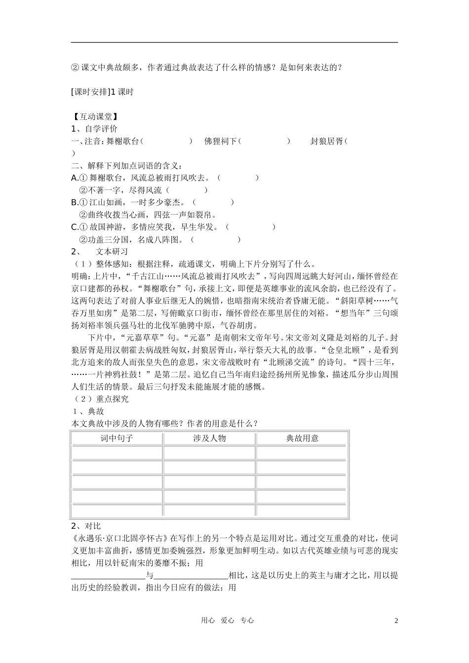 高中语文 第四单元之《永遇乐 京口北固亭怀古》学案（1）粤教版必修3_第2页