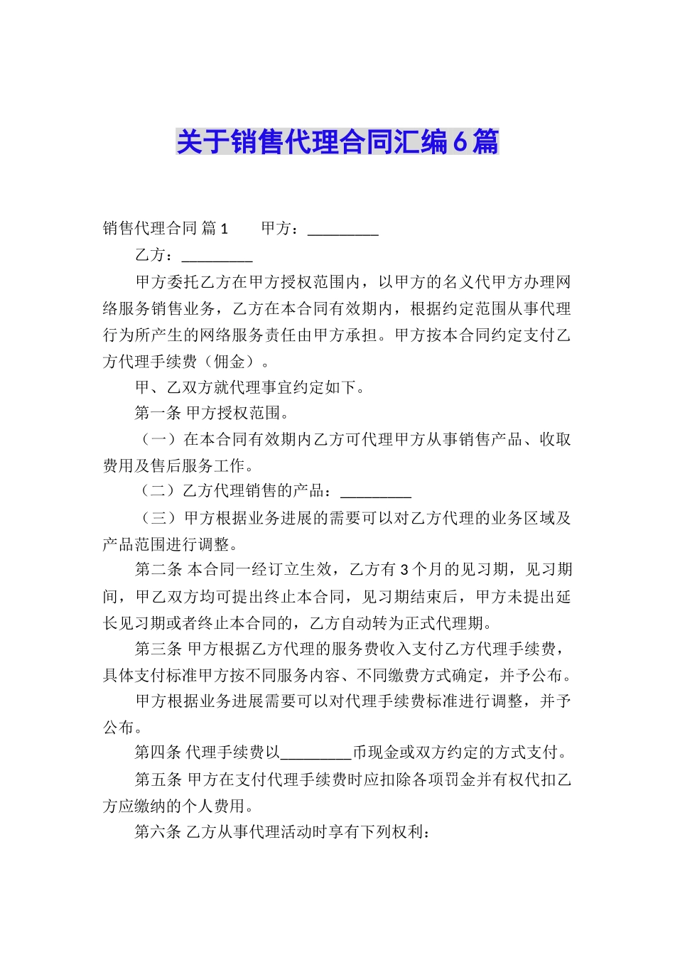 关于销售代理合同汇编6篇_第1页