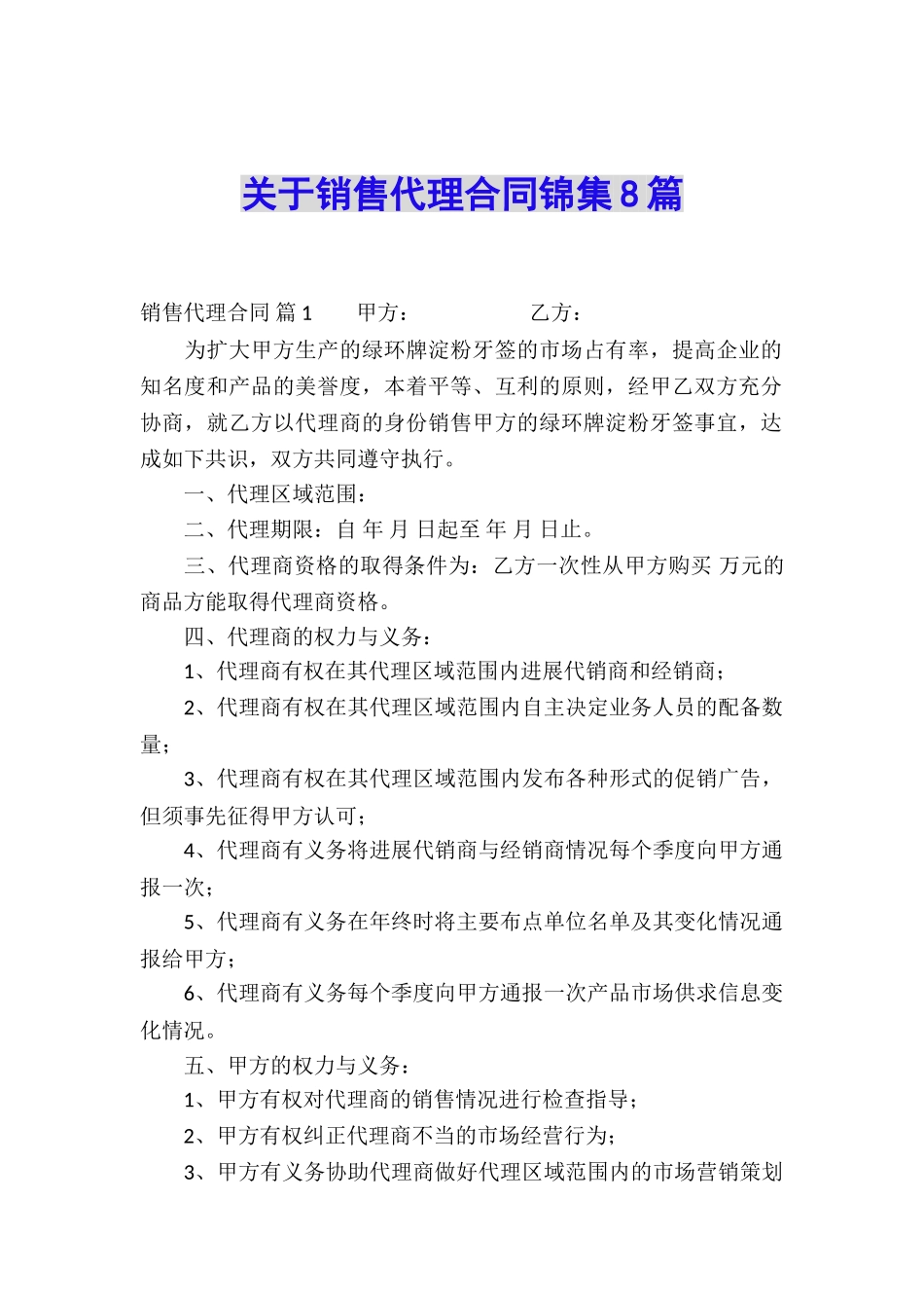 关于销售代理合同锦集8篇_第1页