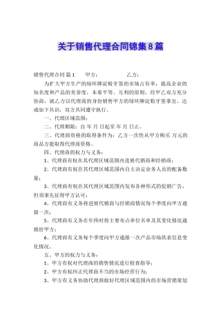 关于销售代理合同锦集8篇