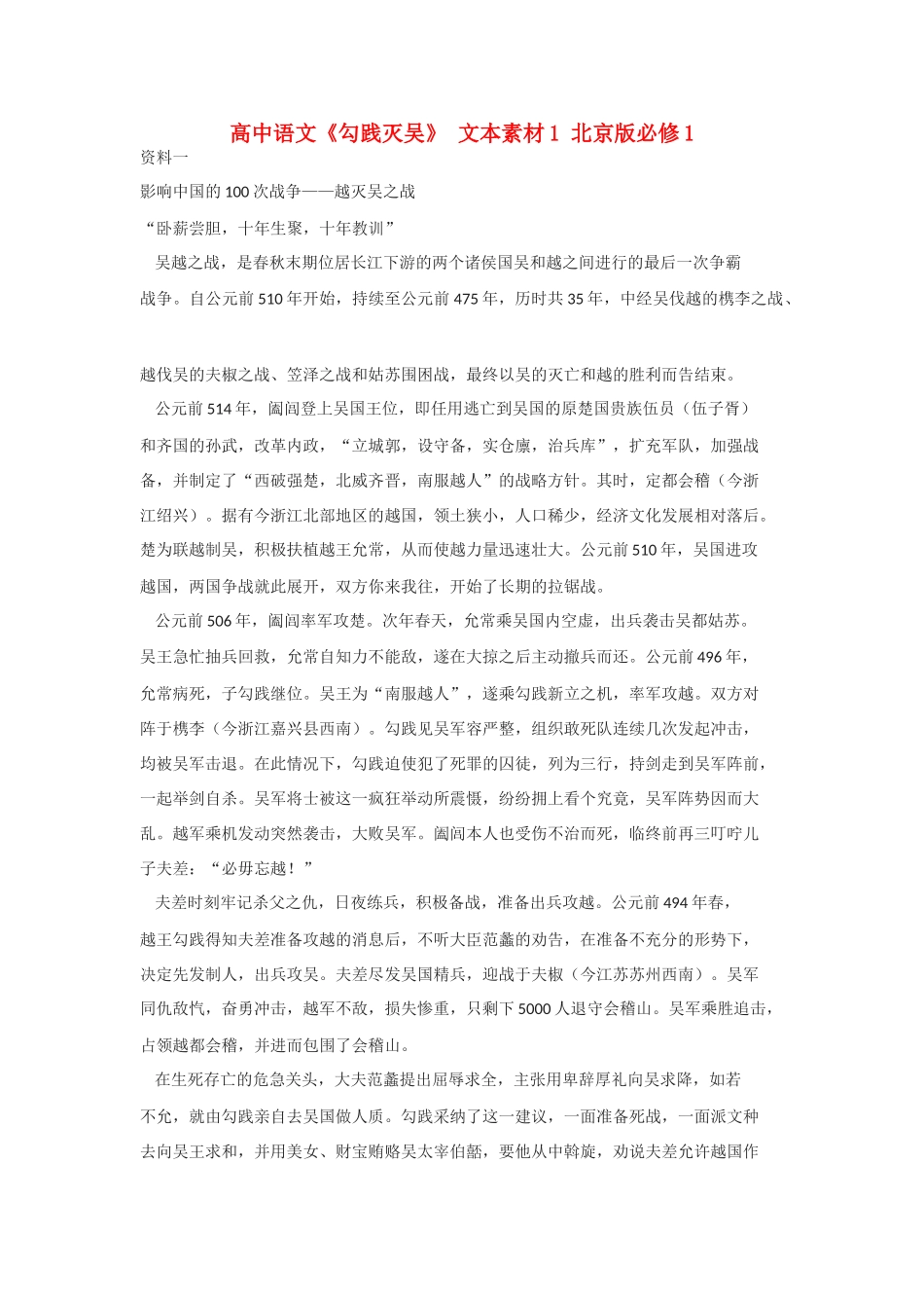 高中语文《勾践灭吴》 文本素材1 北京版必修1_第1页