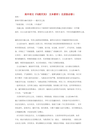 高中语文《勾践灭吴》 文本素材1 北京版必修1