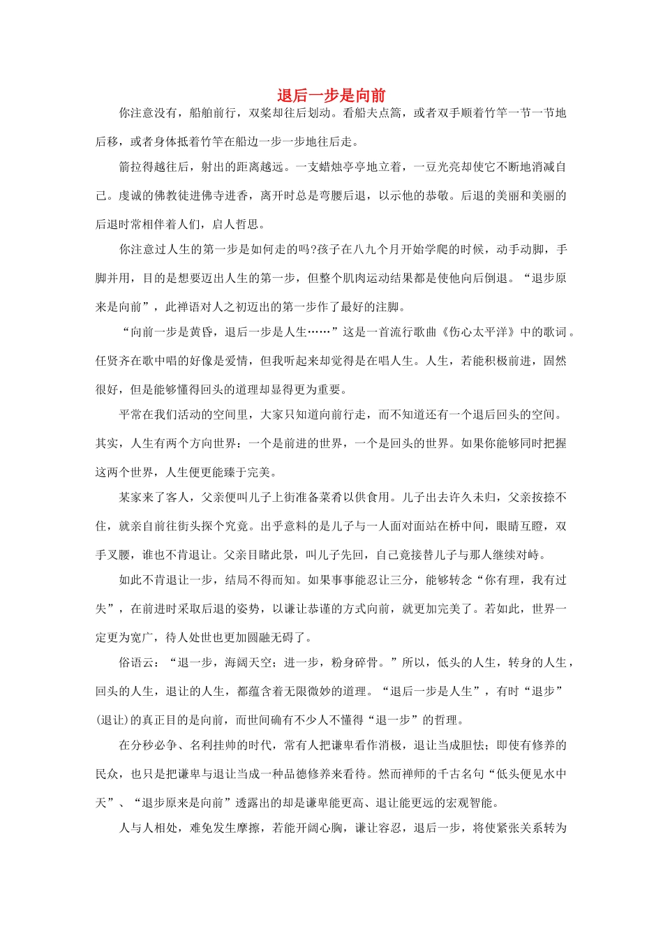 高中语文 阅读之做人与处世 退后一步是向前素材_第1页