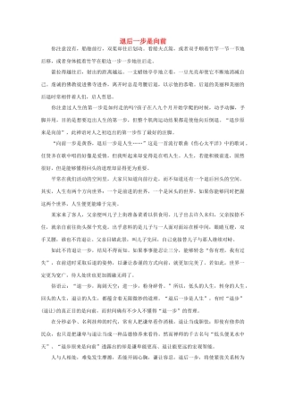 高中语文 阅读之做人与处世 退后一步是向前素材