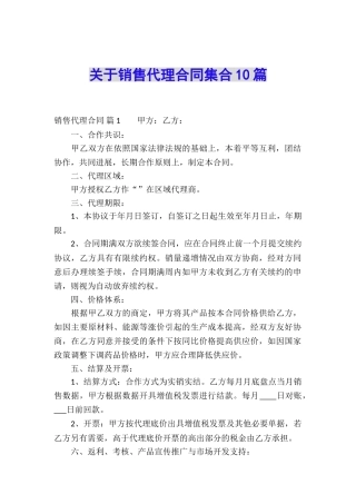 关于销售代理合同集合10篇