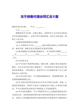 关于销售代理合同汇总9篇