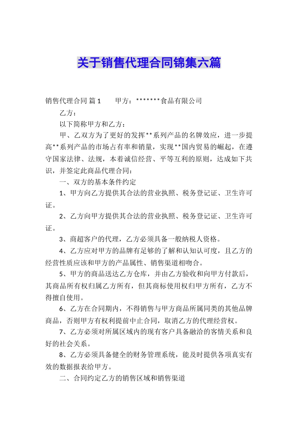 关于销售代理合同锦集六篇_第1页