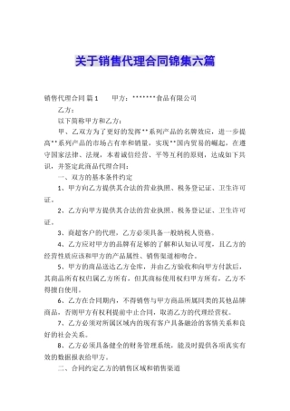 关于销售代理合同锦集六篇