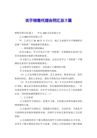 关于销售代理合同汇总7篇
