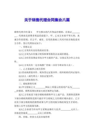 关于销售代理合同集合八篇
