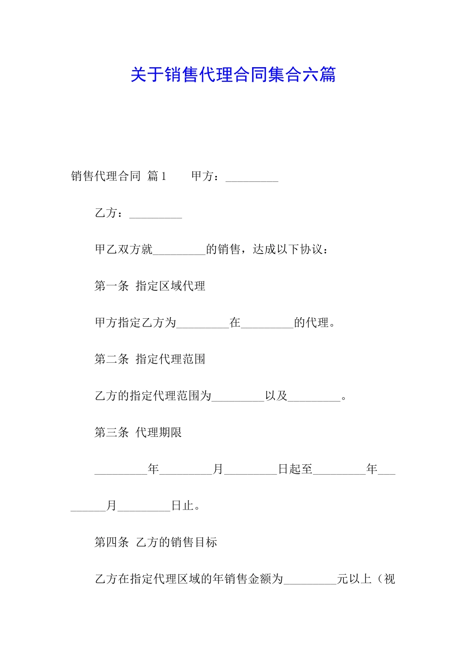 关于销售代理合同集合六篇_第1页