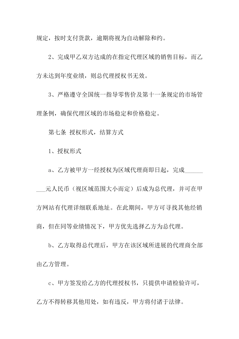 关于销售代理合同集合六篇_第3页