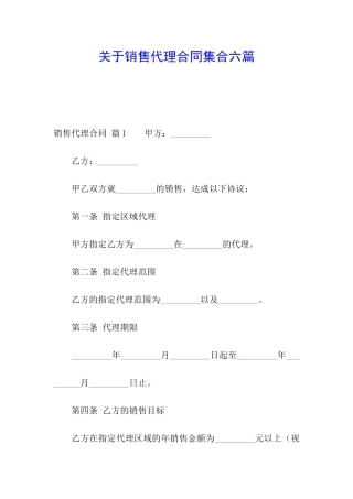 关于销售代理合同集合六篇