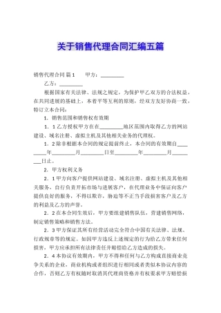 关于销售代理合同汇编五篇