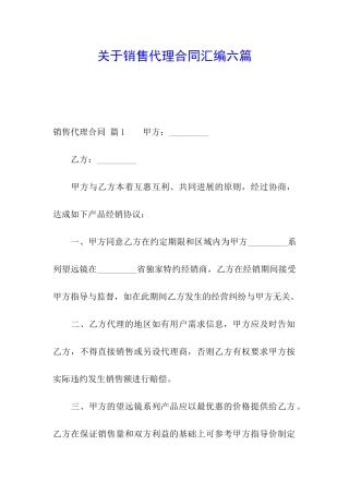 关于销售代理合同汇编六篇