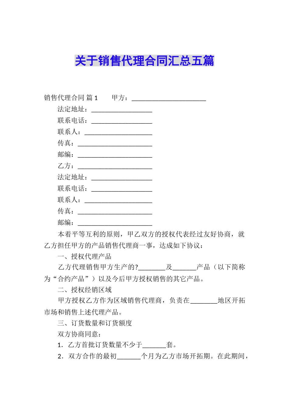 关于销售代理合同汇总五篇_第1页