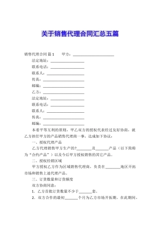 关于销售代理合同汇总五篇