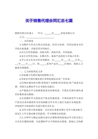 关于销售代理合同汇总七篇