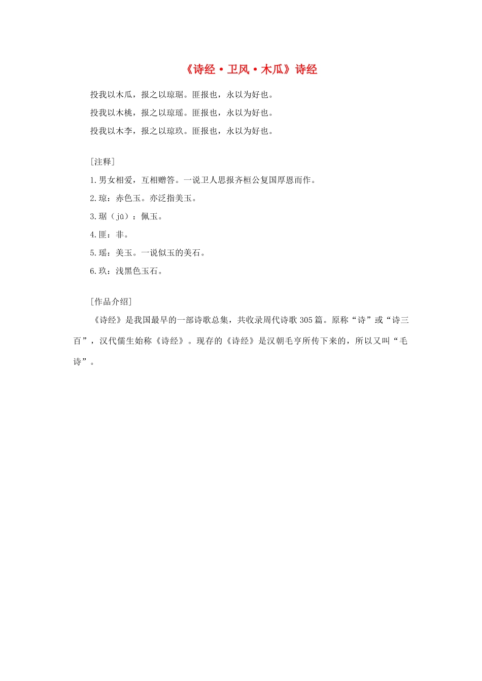 高中语文 课外阅读之先秦两汉名作精选 诗经《诗经 卫风 木瓜》素材_第1页