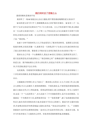 高中语文 阅读之做人与处世 我们何时丢了悲悯之心素材 