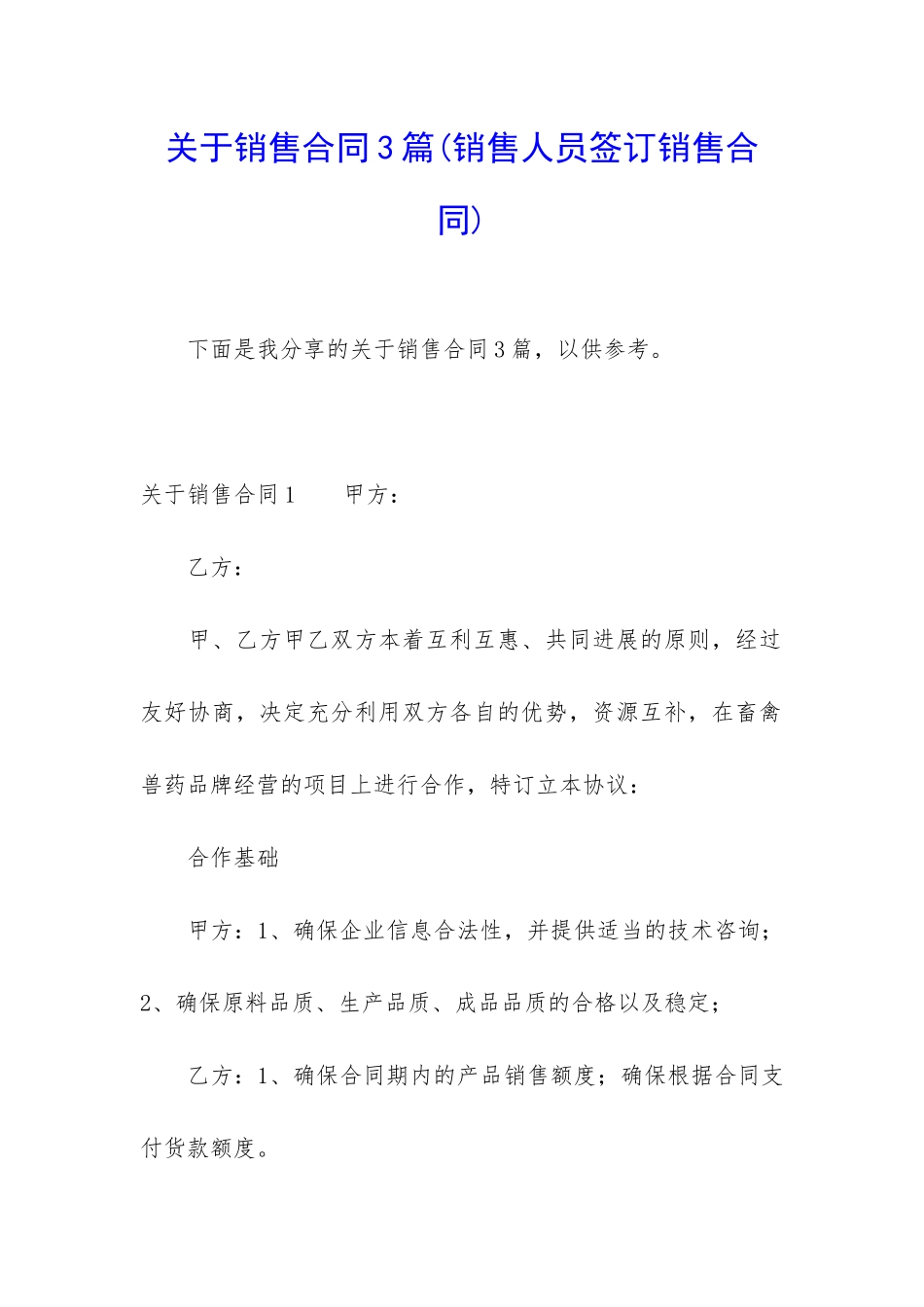 关于销售合同3篇(销售人员签订销售合同)_第1页